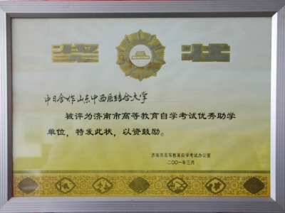 高等教育自学考试优秀助学单位