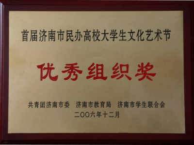 首届济南市大学生文化艺术节优秀组织奖