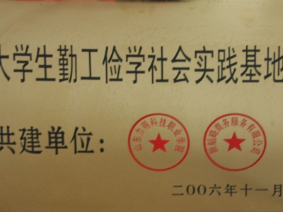 大学生勤工俭学社会实践基地