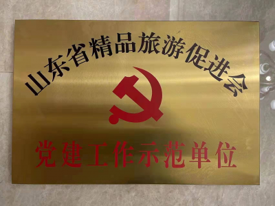 山东省精品旅游促进会党建工作示范单位